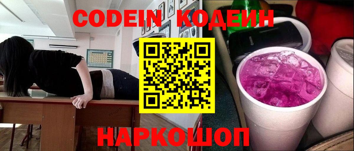 Славянск-на-Кубани  Codein Purple Drank  Вход с VPN  Codein напиток Lean (лин) 