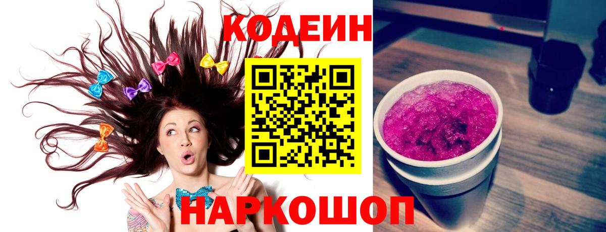 Кодеин Purple Drank Славянск-на-Кубани